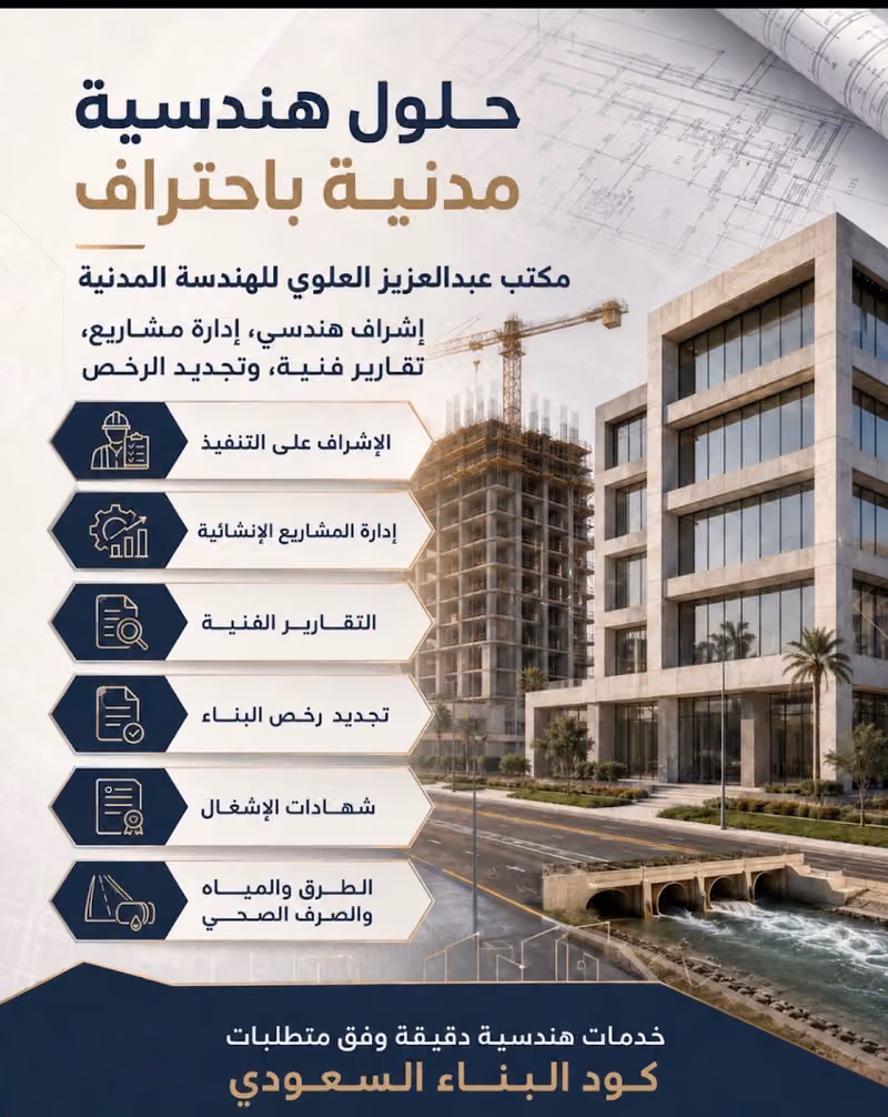 عبدالعزيز العلوي للإستشارات الهندسية المدنية