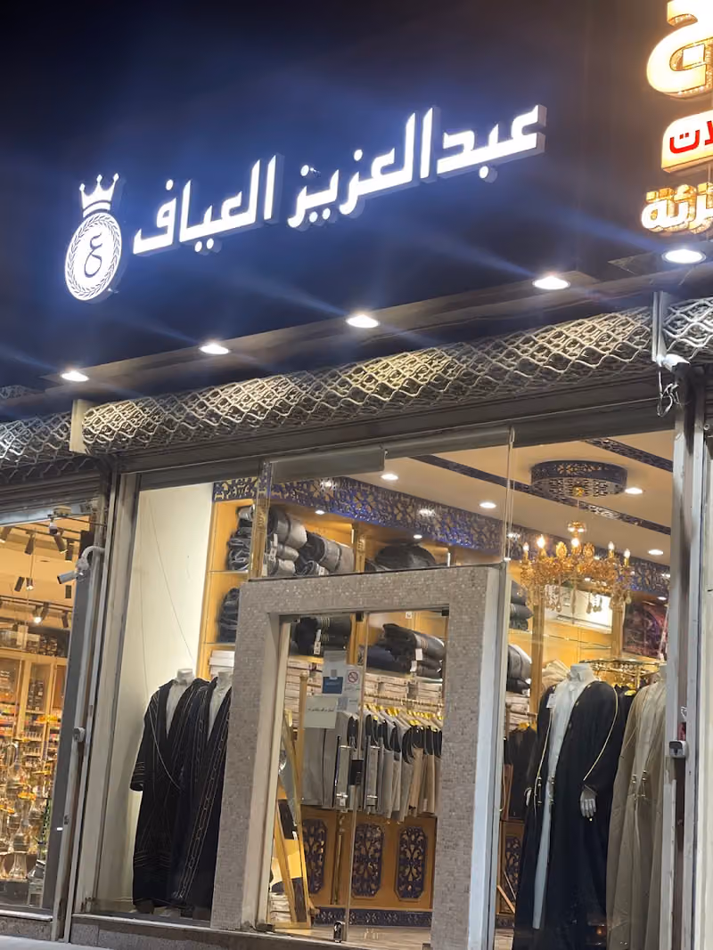 عبدالعزيز العياف للمشالح