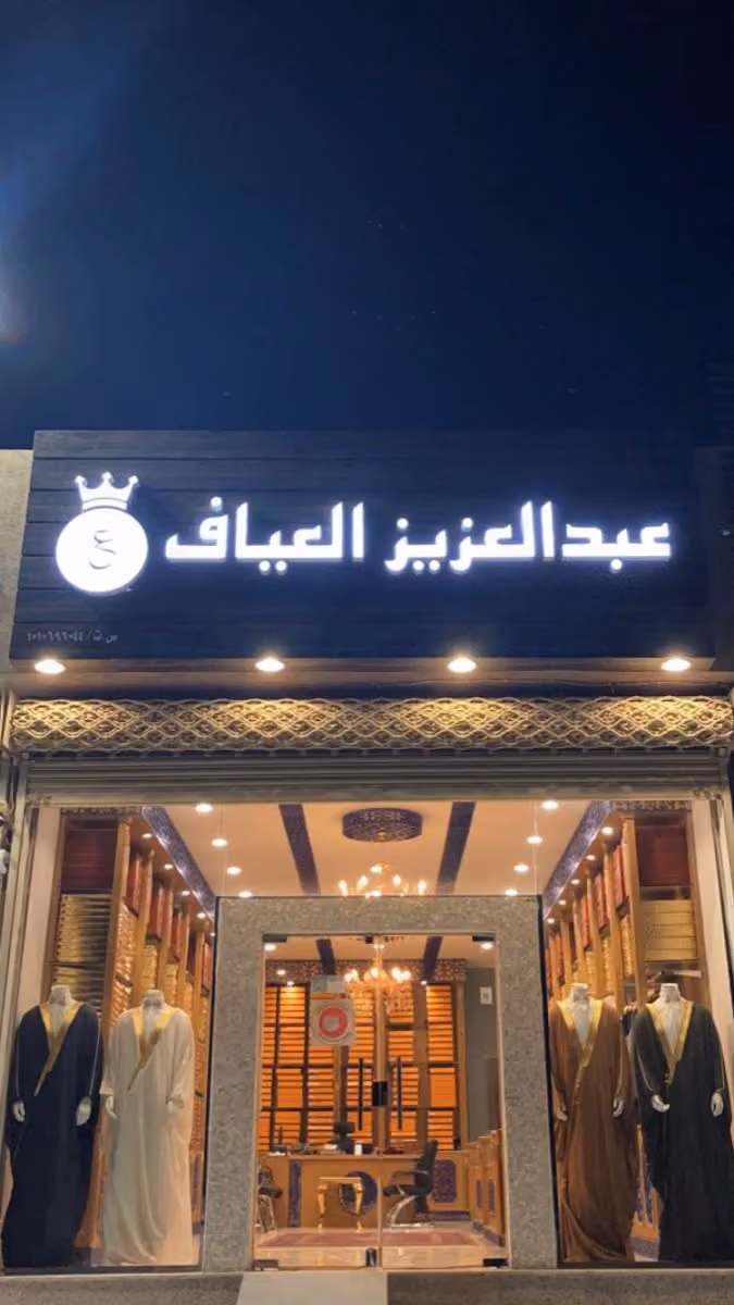 عبدالعزيز العياف للمشالح