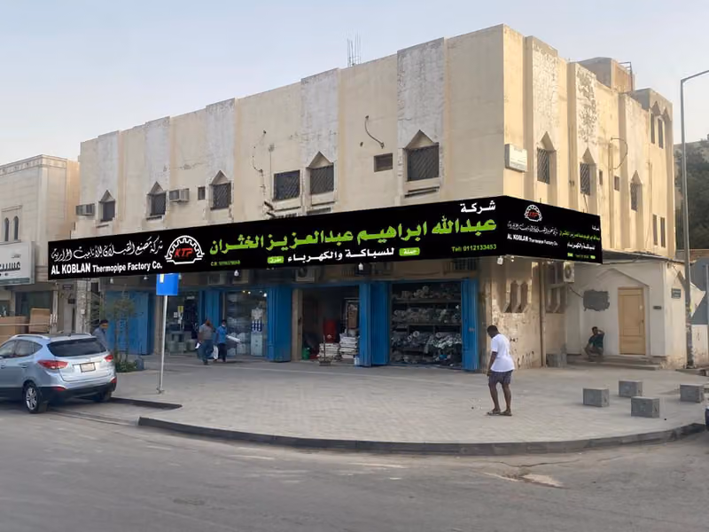 عبدالعزيز خثران للسباكة والكهرباء ومواد البناء