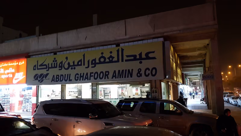 عبدالغفور امين وشركاه