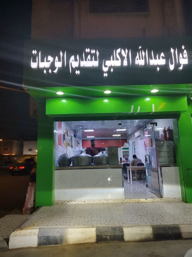 عبدالله الاکلبي فوال