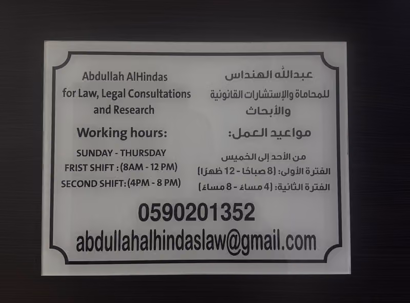 عبدالله الهنداس للمحاماة والإستشارات القانونية والأبحاث - Abdullah AlHindas for Law, Legal Consultations and Research