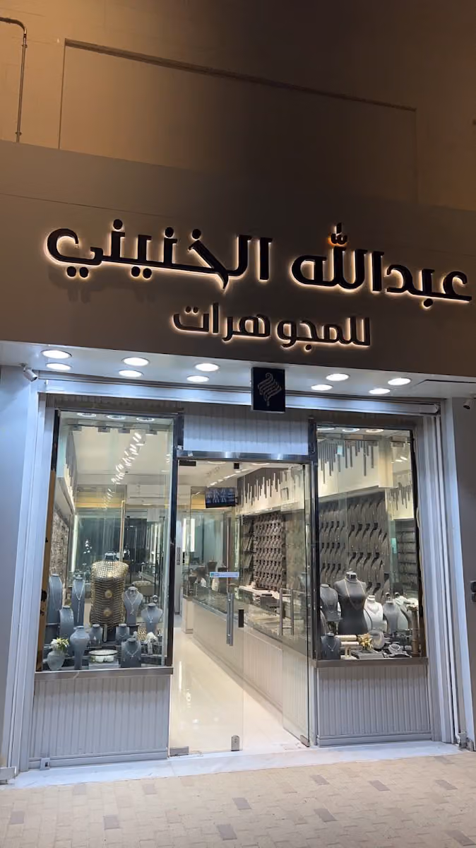 عبدالله الخنيني للذهب والمجوهرات