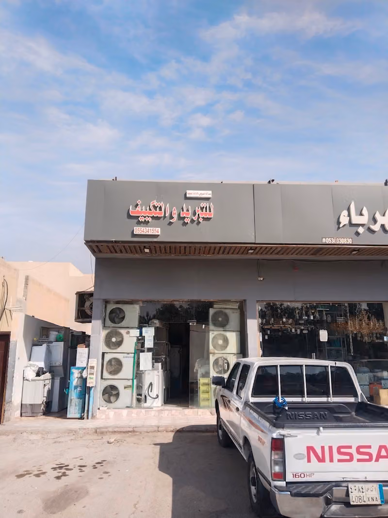 عبدالله السبيعي للأدوات الصحية للتبريد والتكييف