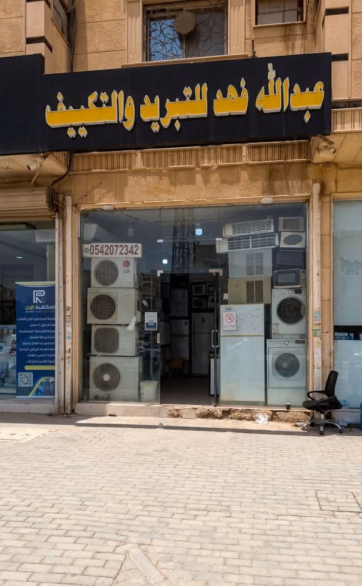 عبدالله فهد للتبريد والتكييف