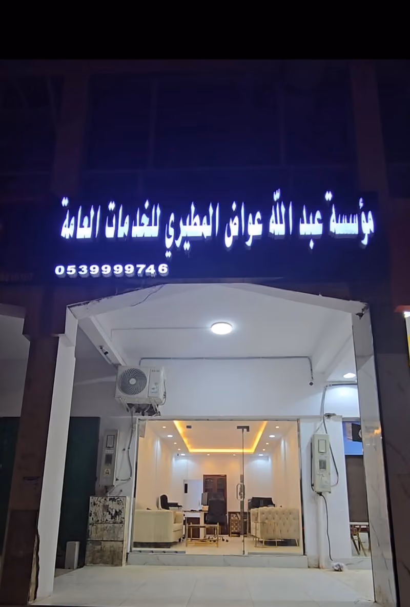 عبدالله خدمات عامة و خدمات الكترونية و تعقيب