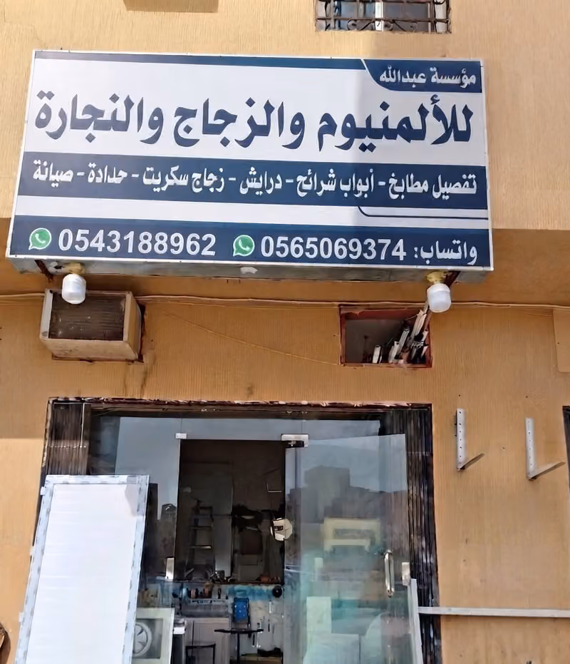 عبدالله للألمنيوم والنجارة