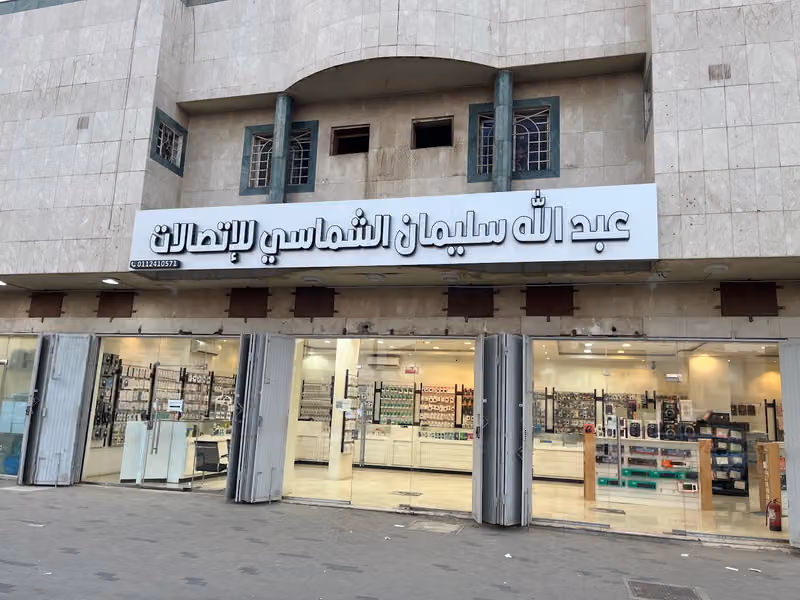 عبدالله سليمان الشماسي للاتصالات