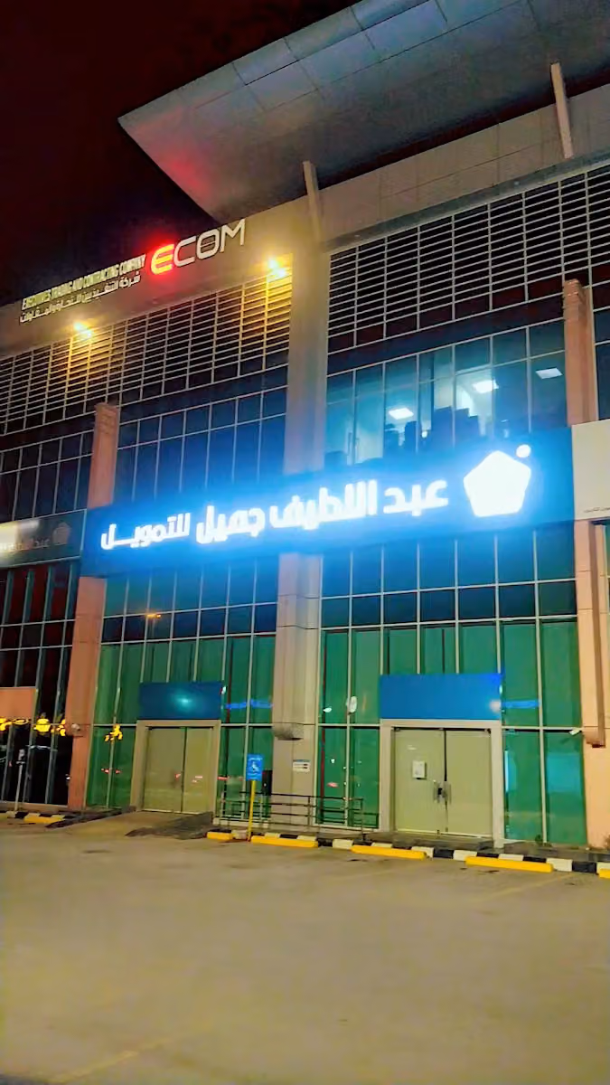 عبداللطيف جميل للتمويل