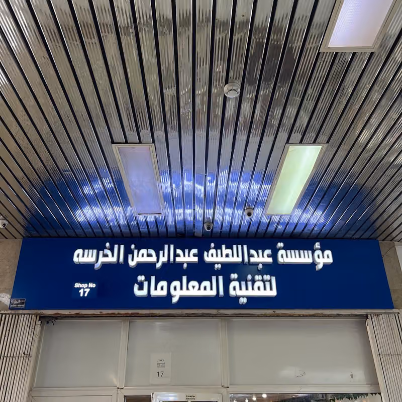 عبداللطيف للمعلومات