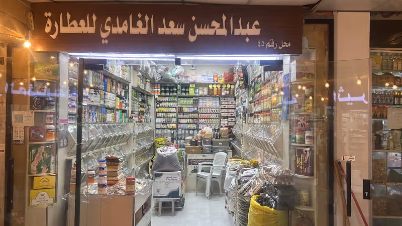 عبدالمحسن الغامدي للعطارة