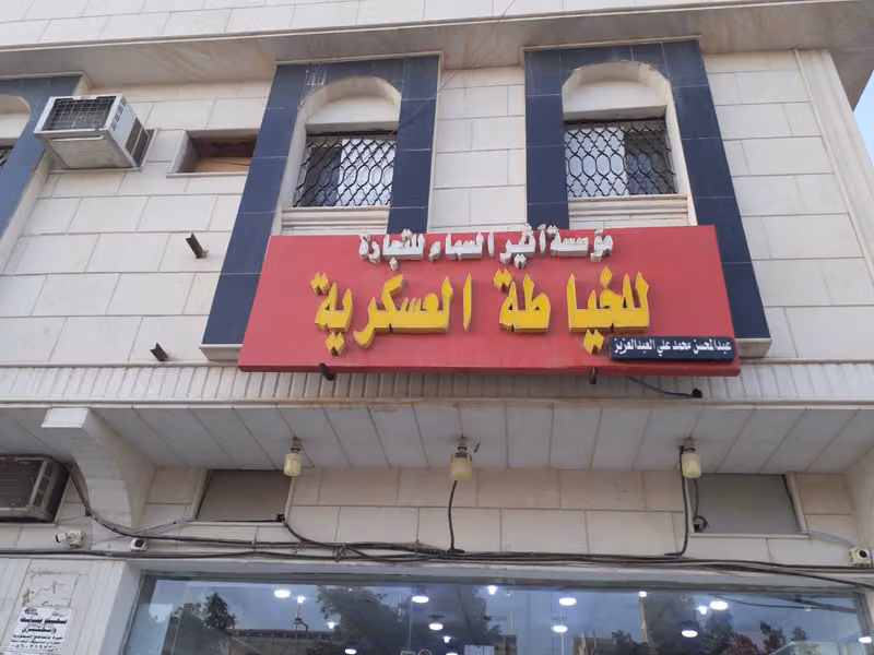 عبدالمحسن للخياطة