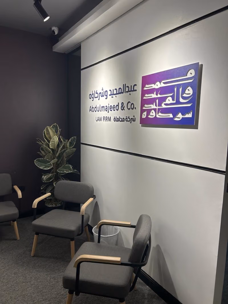 عبدالمجيد وشركاؤه للمحاماة Abdulmajeed & Co Law firm