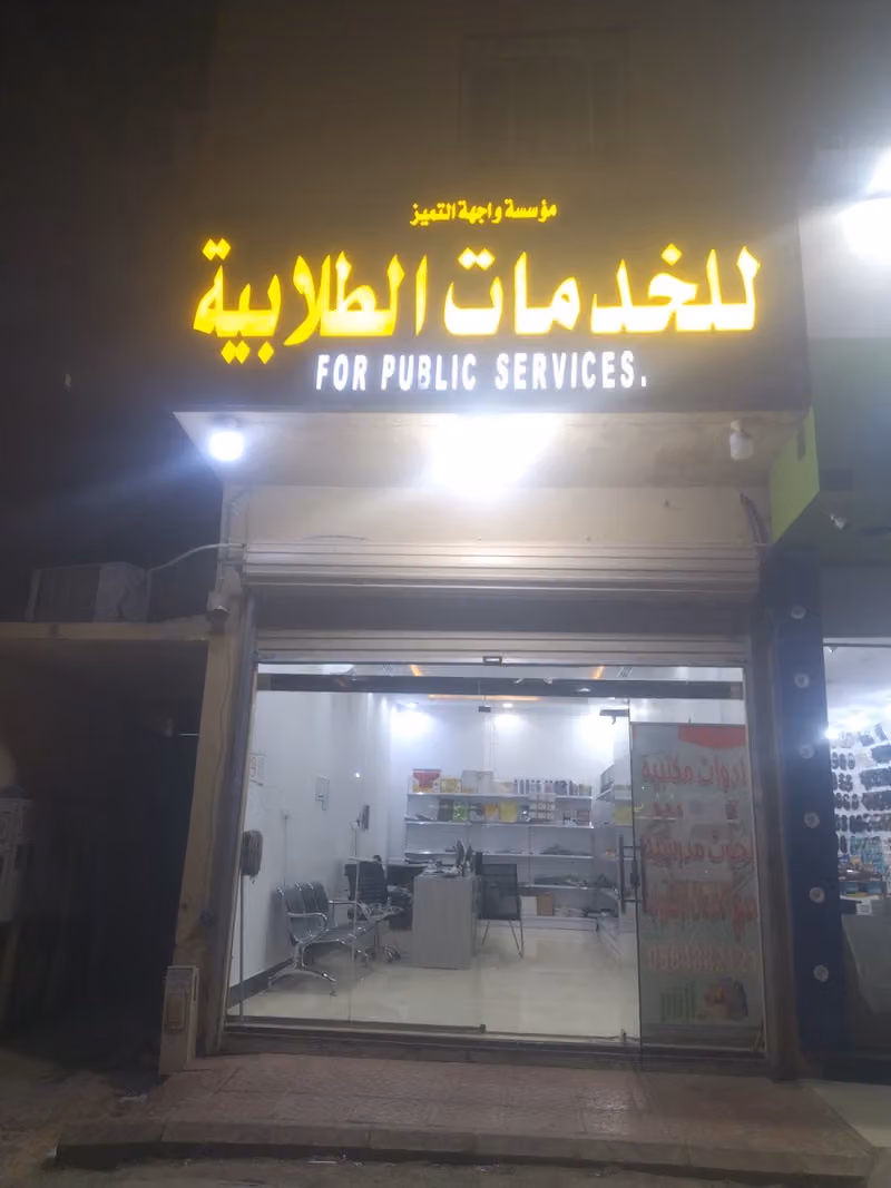 عبدالملك القرطاسية والخدمات الالكترونية العامة
