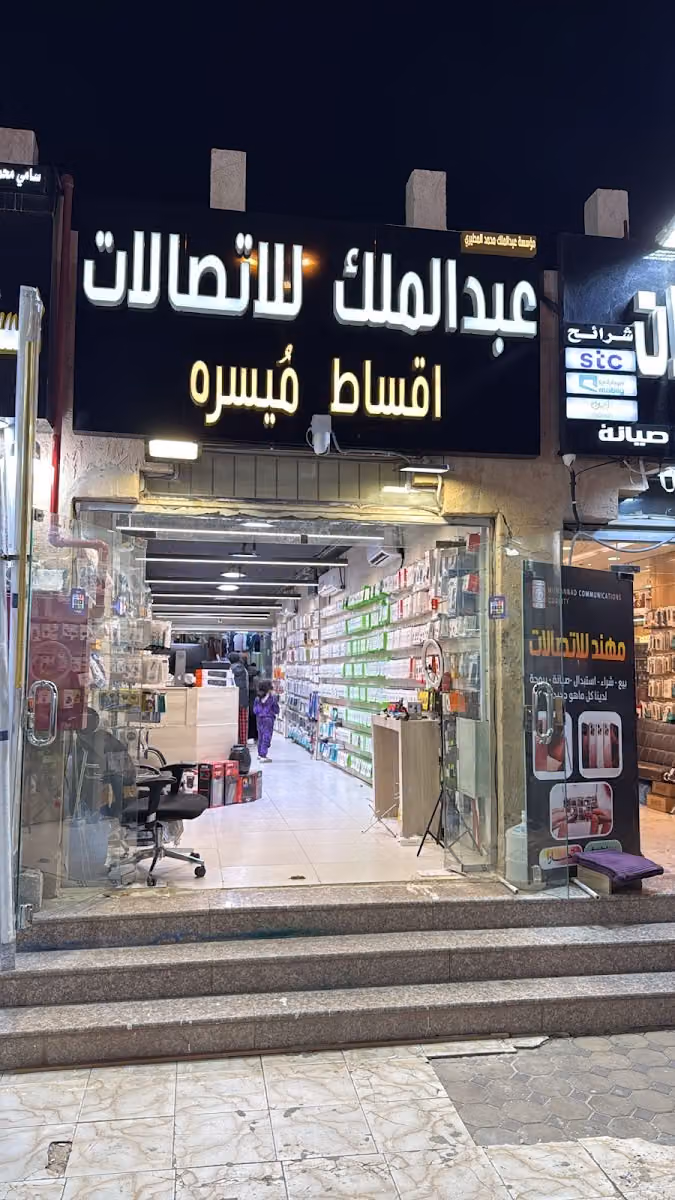 عبدالملك للأتصالات