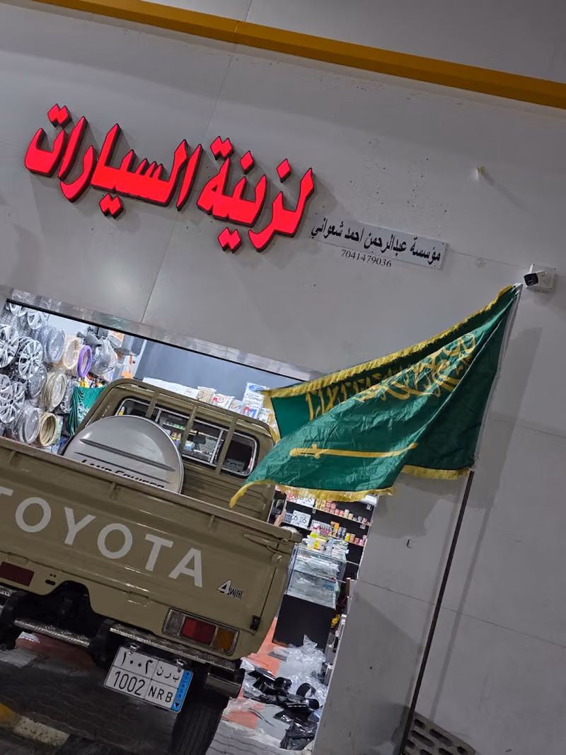 عبدالرحمن لزينة السيارات