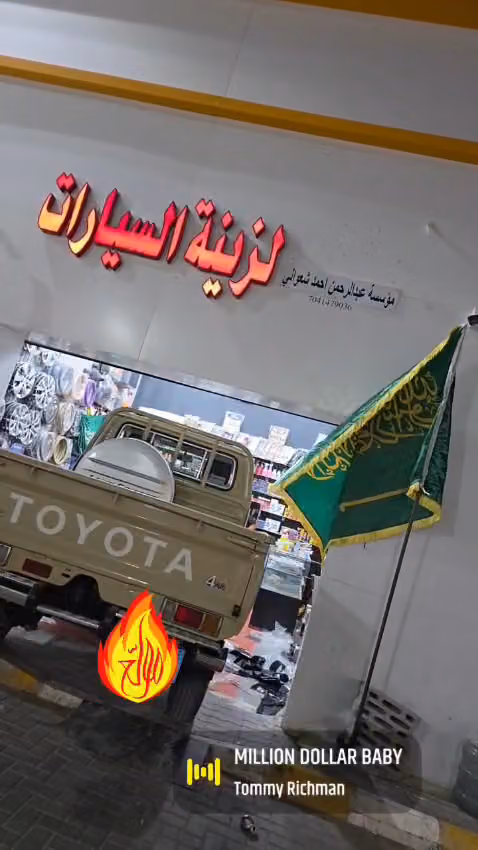 عبدالرحمن لزينة السيارات