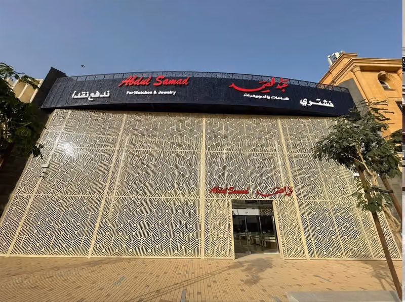 عبدالصمد للساعات و المجوهرات