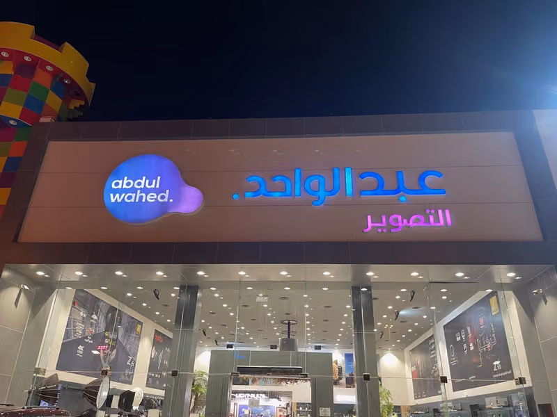 عبدالواحد التصوير