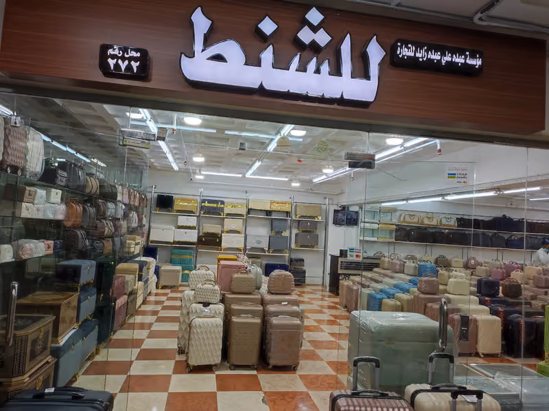 عبده زايد للشنط