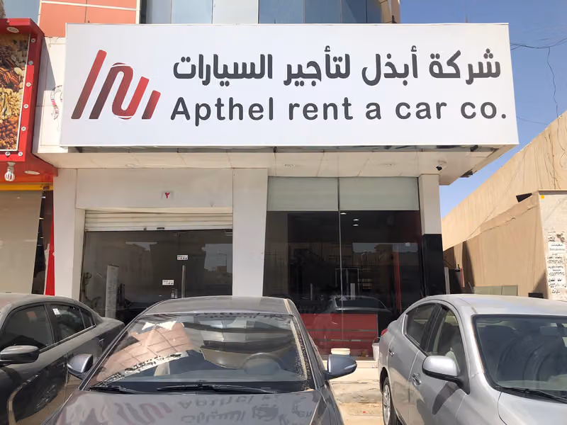 ابذل لتأجير السيارات - اشبيلية