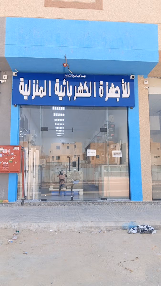Abdul Aziz home appliance