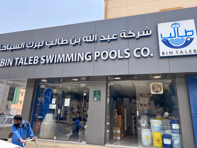 Abdullah Bin Taleb Swimming Pool | شركة عبدالله بن طالب لبرك السباحة