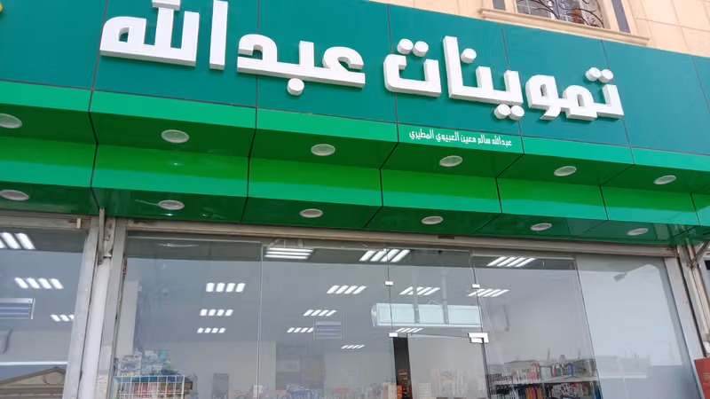 ABDULLAH SUPERMARKET
