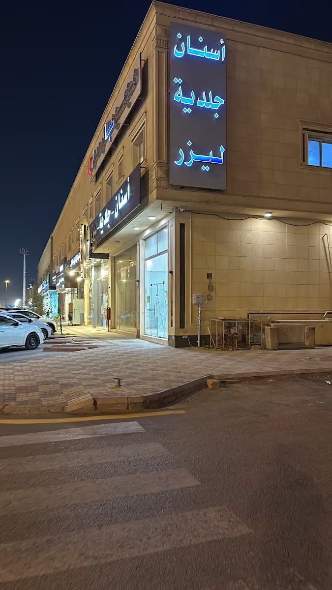 Abdulrahman Clinics | عبدالرحمن كلينيك