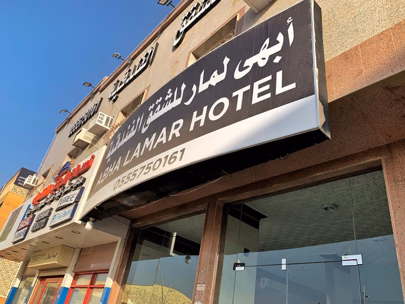 أبهى لمار للشقق الفندقية