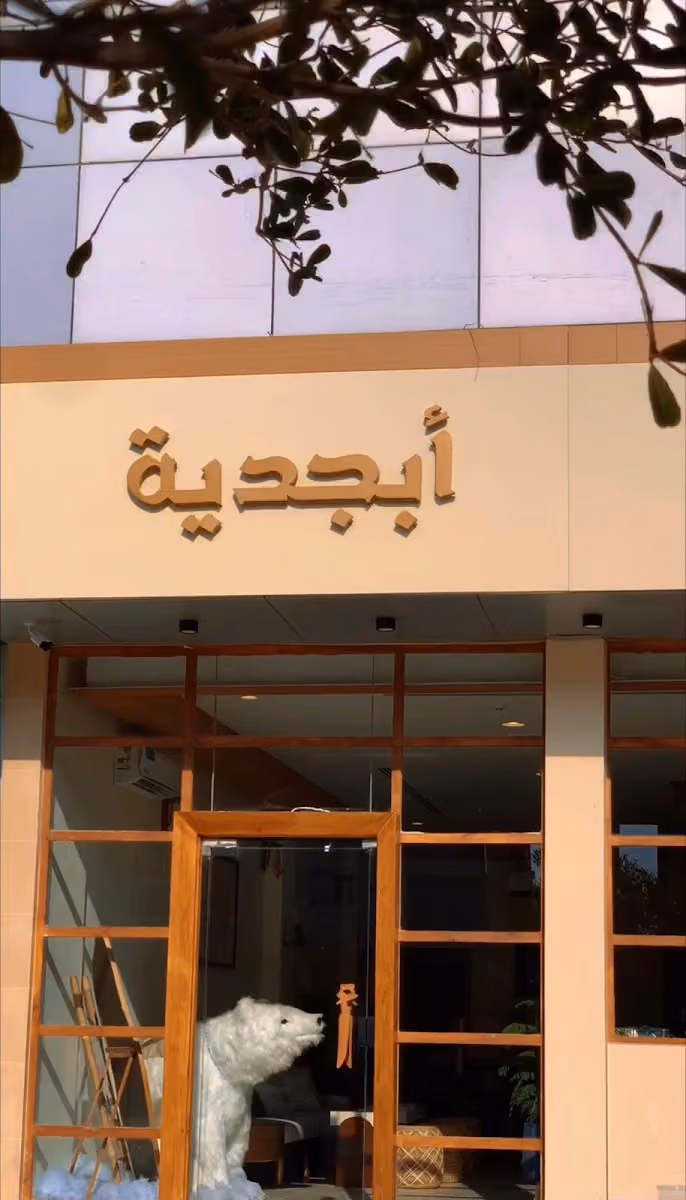 أبجدية شاي وقهوة مختصة