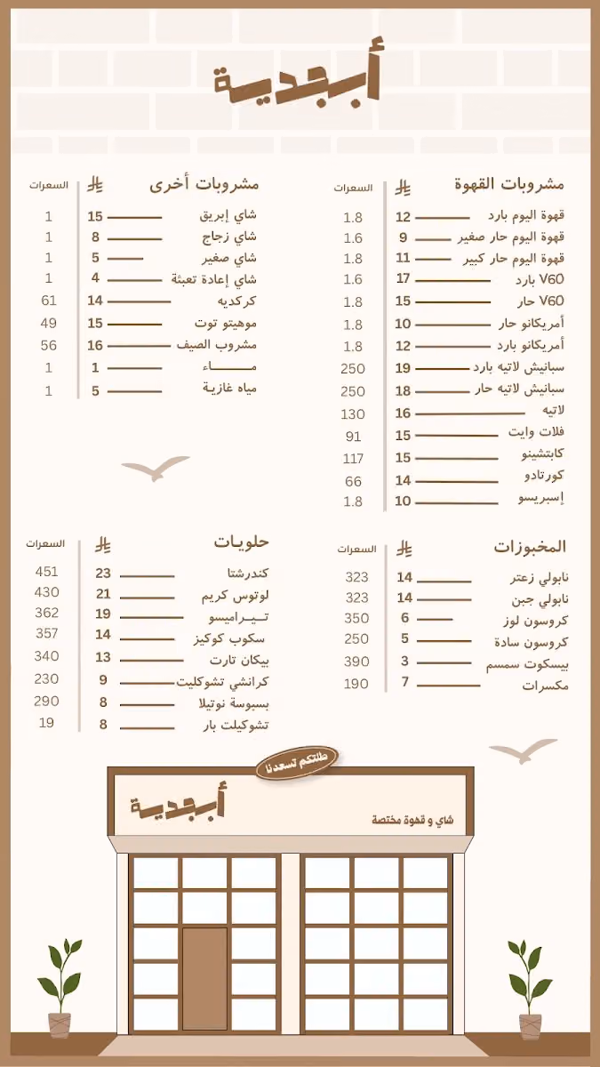 أبجدية شاي وقهوة مختصة
