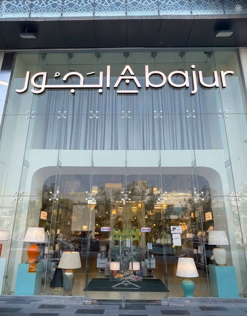 ابجور Abajur