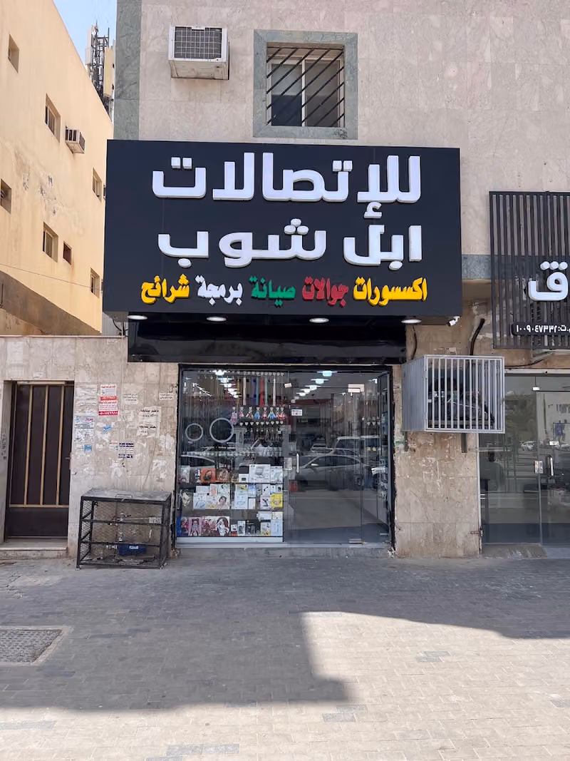 ابل شوب للاتصالات