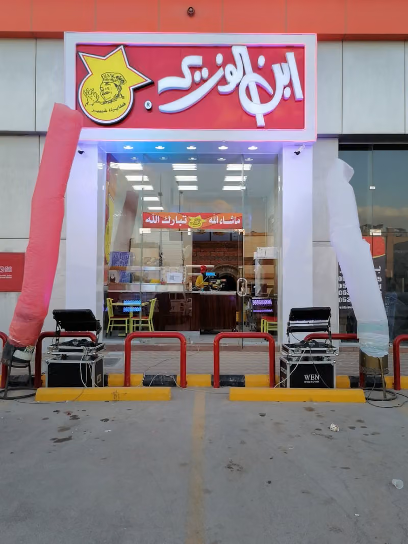 ابن الوزير مطاعم وفطائر الرياض الخليج