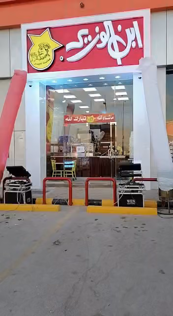 ابن الوزير مطاعم وفطائر الرياض الخليج