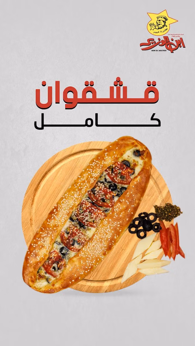 ابن الوزير مطاعم وفطائر الرياض الخليج