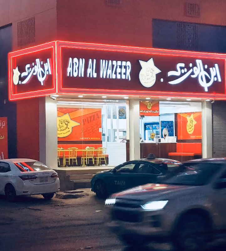 ابن الوزير مطاعم وفطائر الرياض النسيم