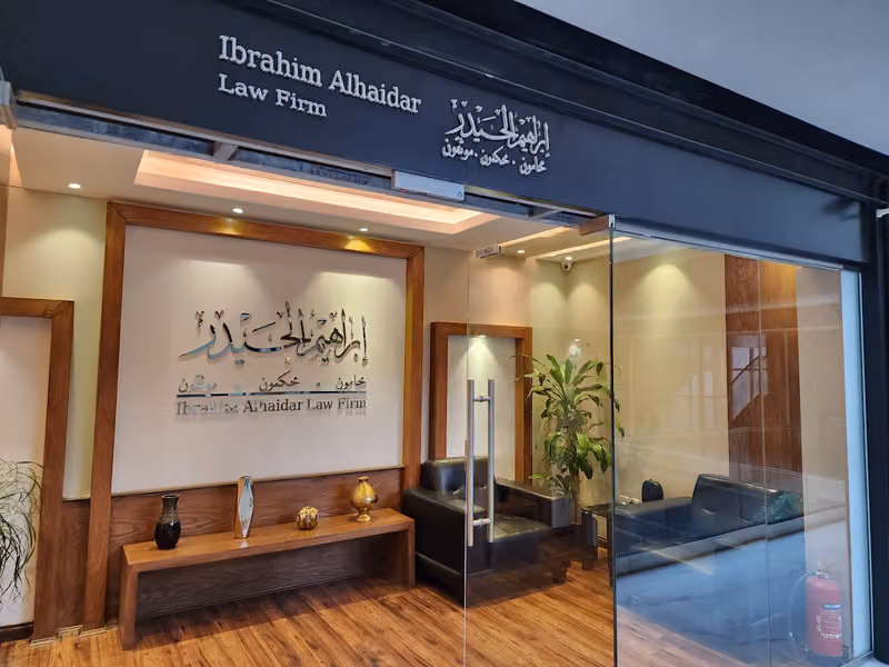 ابراهيم الحيدر محامون و مستشارون و موثقون Ibrahim Alhaidar Law Firm