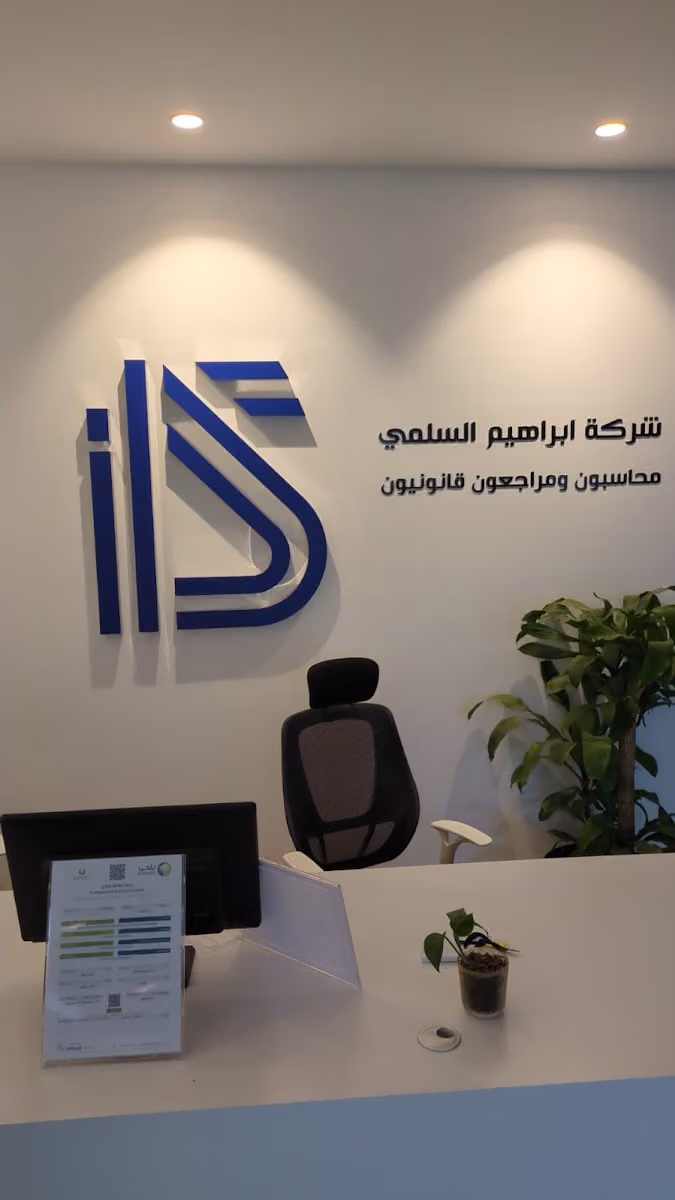 ابراهيم السلمي محاسبون ومراجعون قانونيون