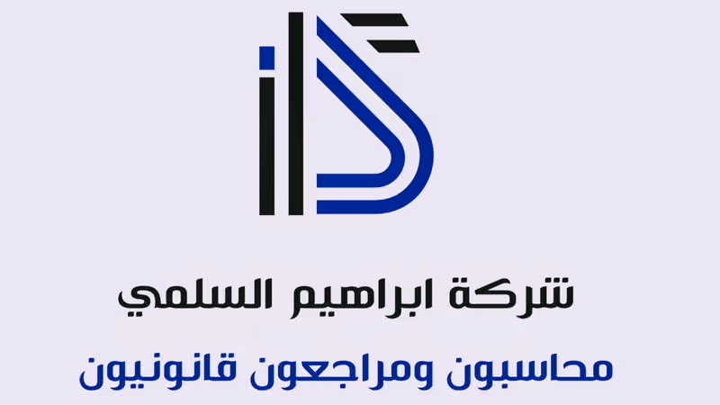 ابراهيم السلمي محاسبون ومراجعون قانونيون