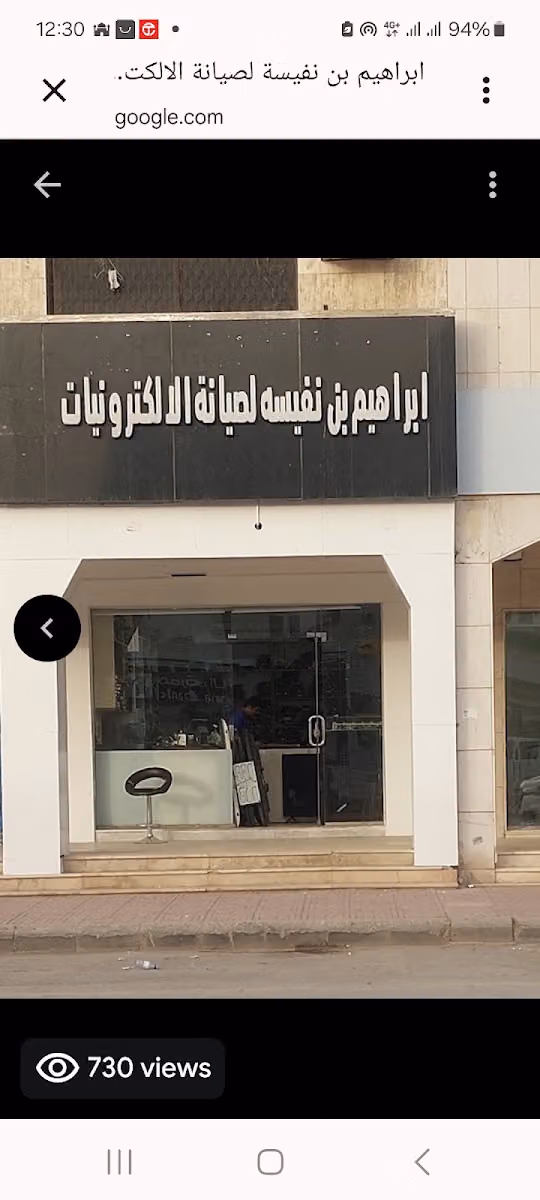 ابراهيم بن نفيسة لصيانة الالكترونيات