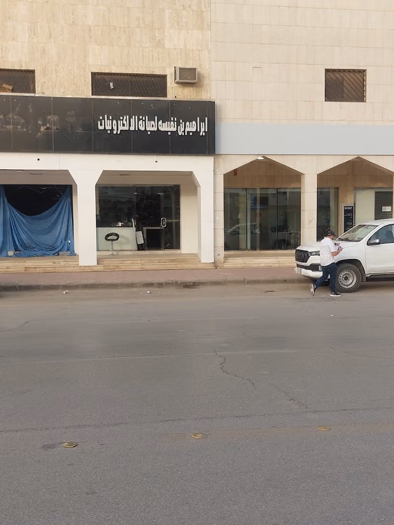 ابراهيم بن نفيسة لصيانة الالكترونيات