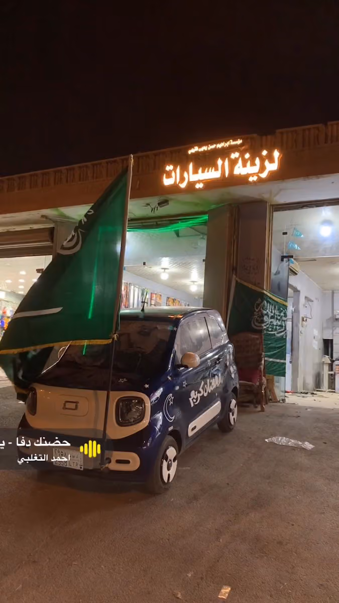 ابراهيم حسن يحيى فقيهي (ابوخالد) لزينة السيارات