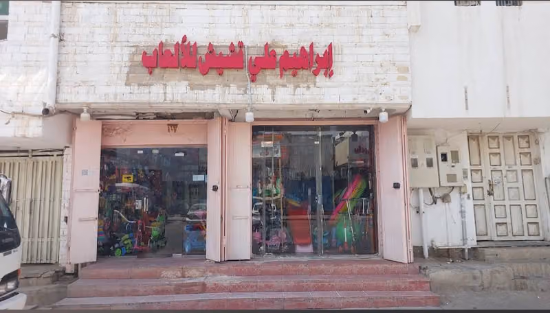 ابراهيم للألعاب Toys Shop