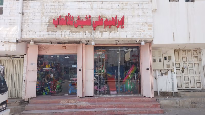 ابراهيم للألعاب Toys Shop