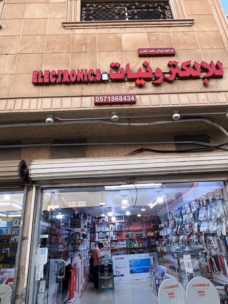ابراهيم للالكترونيات Dish Shop