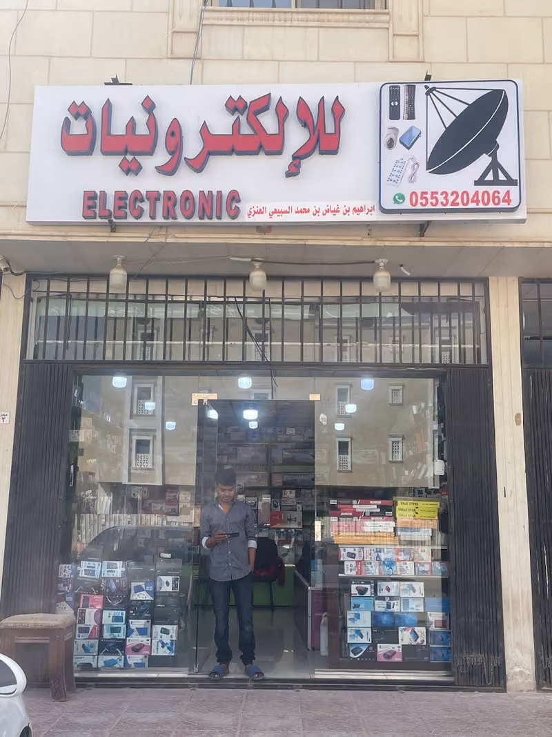 ابراهيم للالكترونيات