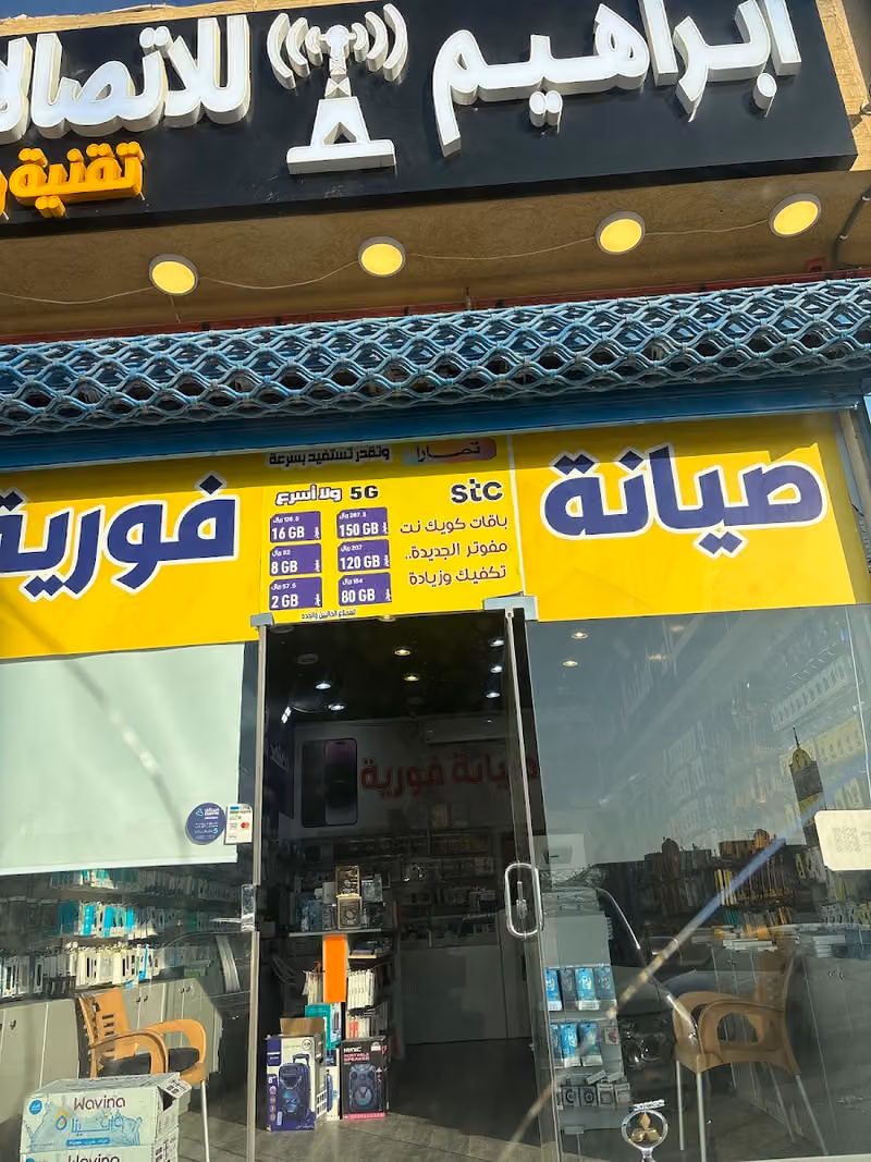 ابراهيم للاتصالات
